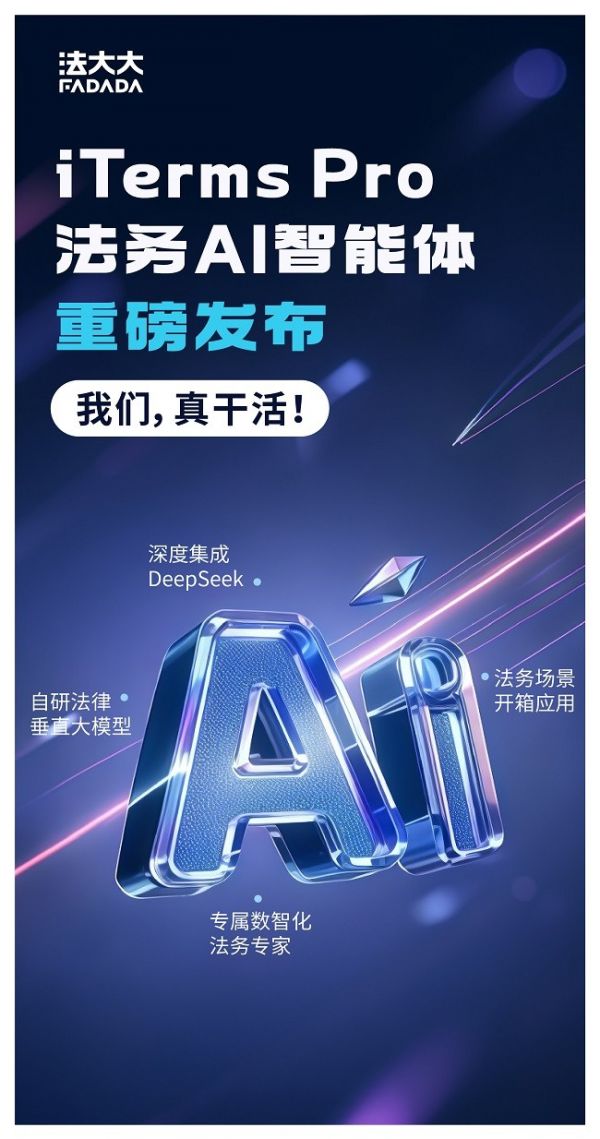 法大大法务AI智能体iTerms Pro重磅发布打响法务价值升维战!