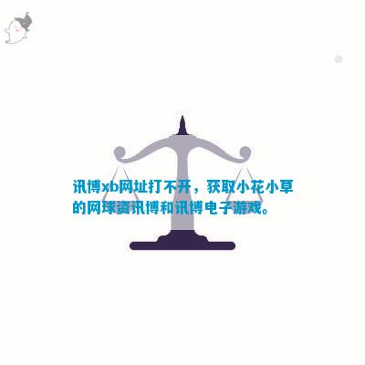 讯博xb网址打不开获取小花小草的网球资讯博和电子游戏。(图1)