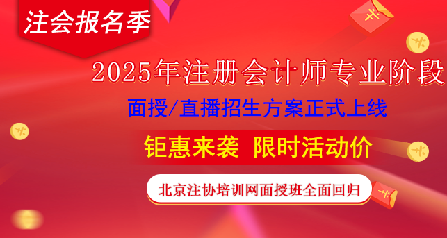 【注会报名季优惠】2025年注会专业阶段直播面授课程优惠活动(图1)