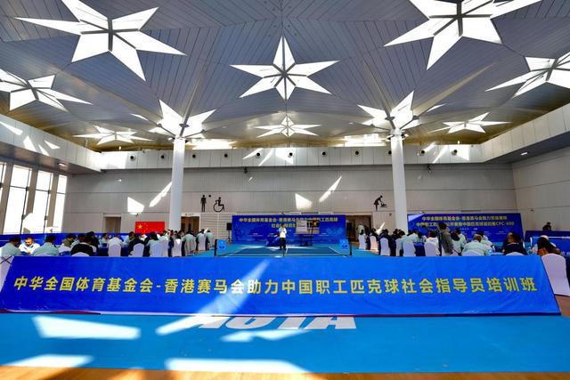 中华全国体育基金会-香港赛马会助力 中国职工匹克球社会指导员培训班在京开班(图1)