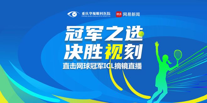 冠军之选决胜“视”刻——重庆华厦眼科医院直击网球冠军ICL摘镜直播即将开启！(图1)