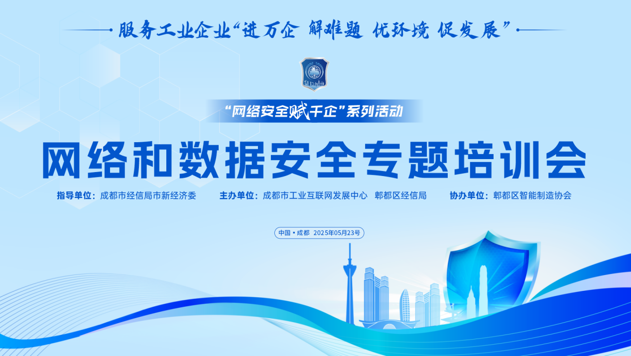 网络安全赋千企活动走进郫都区开展“网络和数据安全”专题培训护航园区企业高质量发展