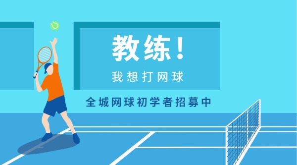 2025常山县网球体验培训班开启青少年成人组火热报名引爆夏日运动热潮
