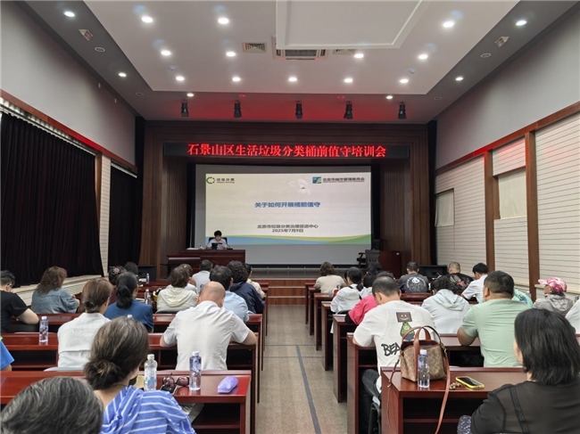 聚焦短板 石景山区成功举办生活垃圾分类桶前值守专项培训