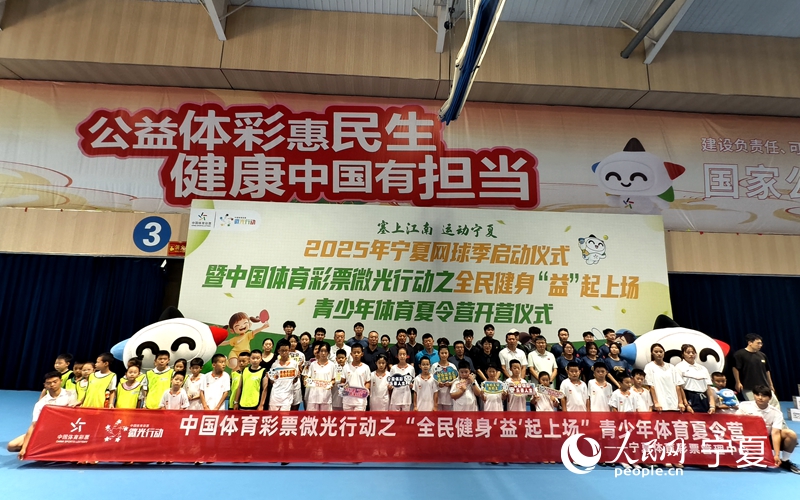 国际级赛事助力宁夏普及网球运动 2025年宁夏青少年体育夏令营同步开营