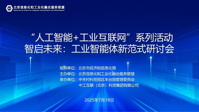 智启未来:工业智能体新范式研讨会在京举办中工互联智振谈:工业智能体如何赋能新型化
